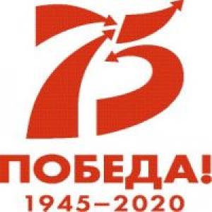 75 лет Победы в Великой Отечественной войне 1941-1945 годов